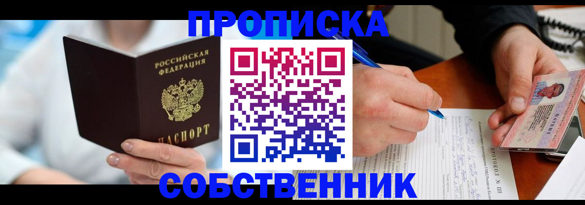 прописка от собственника в Феодосии